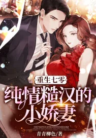 《重生七零:纯情糙汉的小娇妻》小说封面