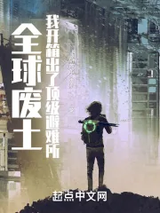 《全球废土：我开箱出了顶级避难所》小说封面