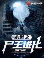 《末世之尸王进化》小说封面
