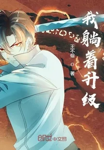 《我躺着升级》小说封面