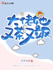 《大佬她又茶又飒》小说封面