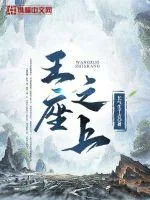 《王座之上》小说封面