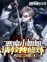 《恶魔小姐姐请教我修炼》小说封面