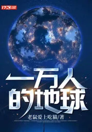 《一万人的地球》小说封面