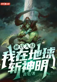 《神话入侵：我在地球斩神明》小说封面