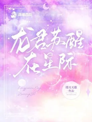 《龙君苏醒在星际》小说封面