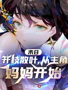 《末日：开枝散叶，从主角妈妈开始》小说封面