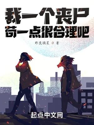 《我一个丧尸，苟一点很合理吧》小说封面