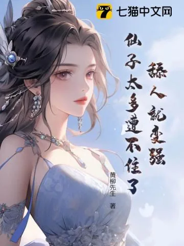 《舔人就变强，仙子太多遭不住了！》小说封面