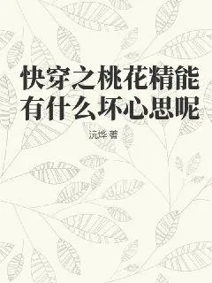 《快穿之桃花精能有什么坏心思呢》小说封面