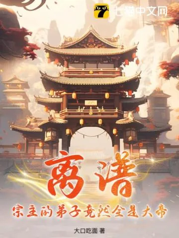 《离谱！宗主的弟子竟然全是大帝！》小说封面