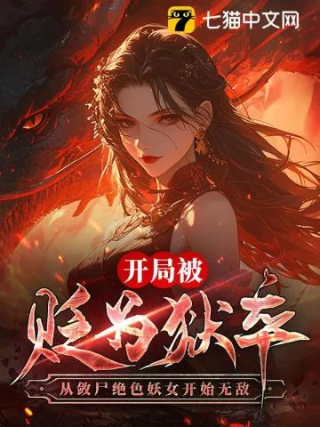 《开局被贬为狱卒，从敛尸绝色妖女开始无敌》小说封面