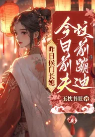 《昨日侯门长媳，今日前夫坟前蹦迪》小说封面