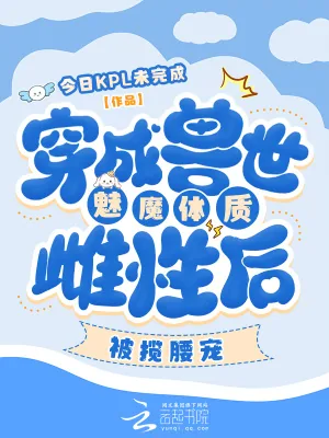 《穿成兽世魅魔体质雌性后被揽腰宠》小说封面