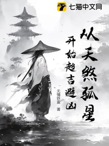 《从天煞孤星开始趋吉避凶》小说封面