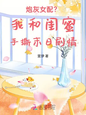 《炮灰女配?我和闺蜜手撕末日剧情》小说封面