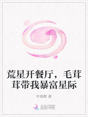 《荒星开餐厅，毛茸茸带我暴富星际》小说封面