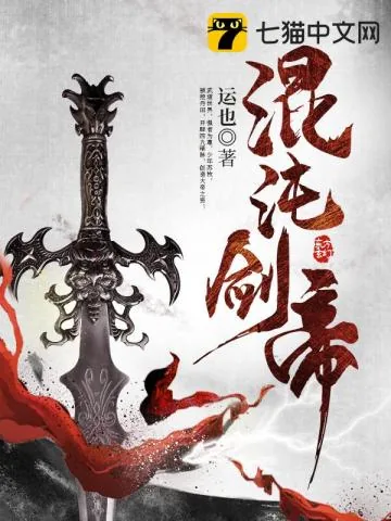 《混沌剑帝》小说封面