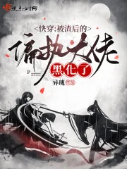 《快穿：被渣后的偏执大佬黑化了》小说封面