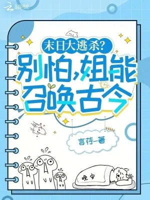 《末日大逃杀？别怕，姐能召唤古今》小说封面
