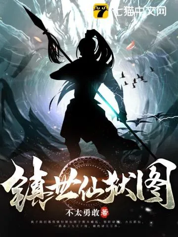 《镇世仙狱图》小说封面