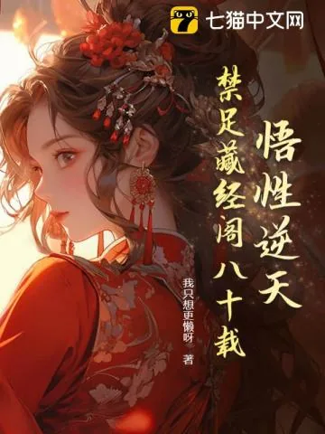 《悟性逆天，禁足藏经阁八十载》小说封面
