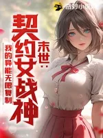 《末世：契约女战神，我的异能无限复制》小说封面