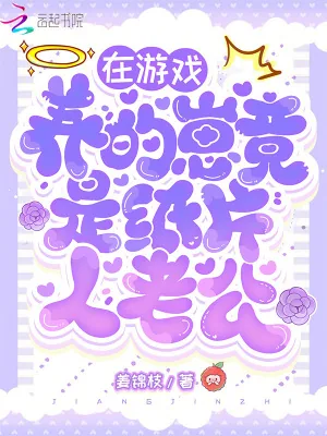 《在游戏养的崽竟是纸片人老公？》小说封面