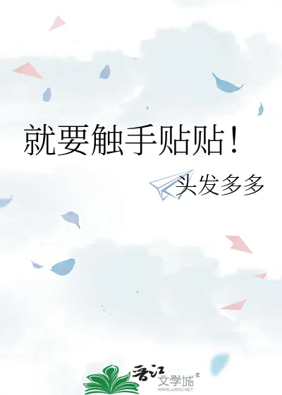 《就要触手贴贴！》小说封面
