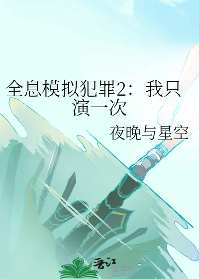 《全息模拟犯罪2：我只演一次》小说封面