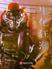 《末世之生化狂潮》小说封面