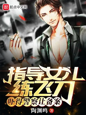 《指导女儿练飞刀，吓得警察让备案》小说封面