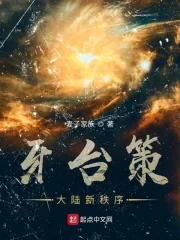 《牙台策：大陆新秩序》小说封面