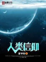 《人类信仰》小说封面