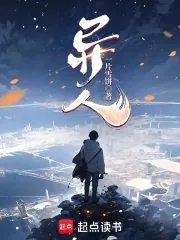 《异人！》小说封面