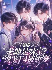 《兽校恶雌是妹宝？馋哭F4被娇宠》小说封面