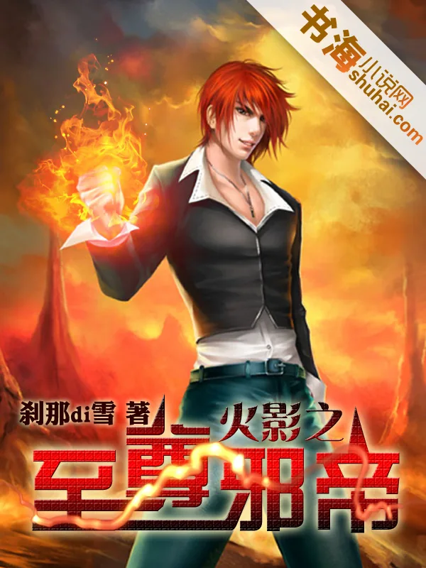 《火影之至尊邪帝》小说封面