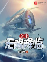 《全球无限降临》小说封面