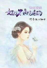 《快穿攻略女配不是吃素的》小说封面