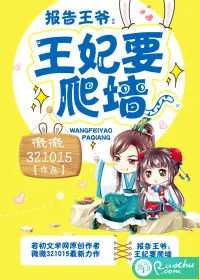 《报告王爷，王妃要爬墙》小说封面