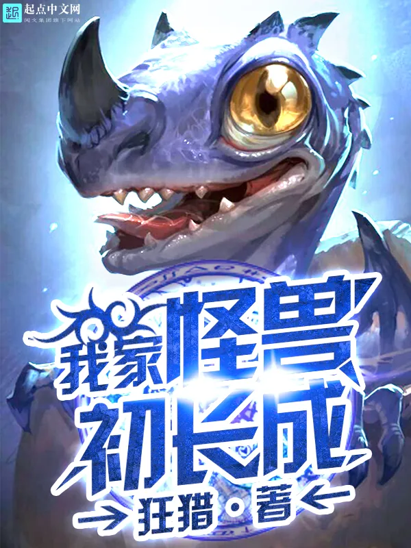 《我家怪兽初长成》小说封面