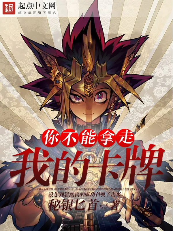 《你不能拿走我的卡牌》小说封面