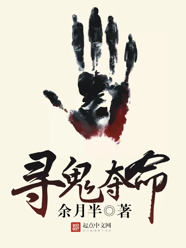 《寻鬼夺命》小说封面