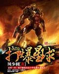 《打爆星球》小说封面