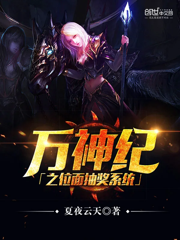 《万神纪之位面抽奖系统》小说封面
