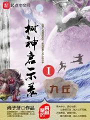 《树神启示录I九丘》小说封面