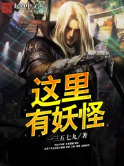 《这里有妖怪》小说封面