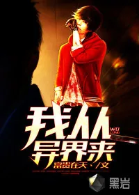 《我从异界来》小说封面