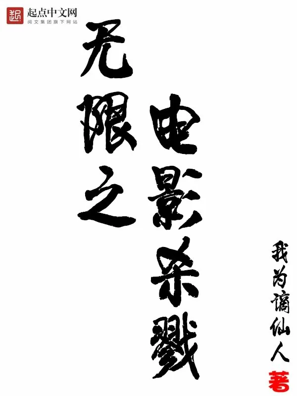 《无限之电影杀戮》小说封面