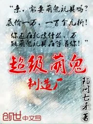 《超级萌鬼制造厂》小说封面